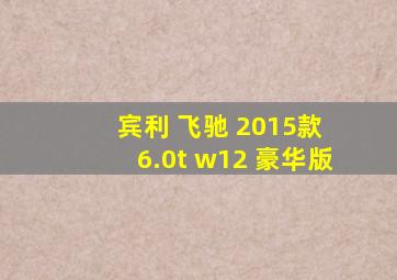 宾利 飞驰 2015款 6.0t w12 豪华版